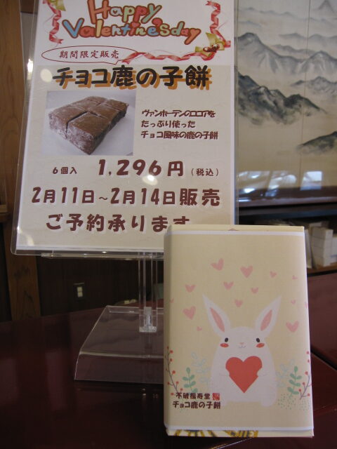 チョコ鹿の子餅